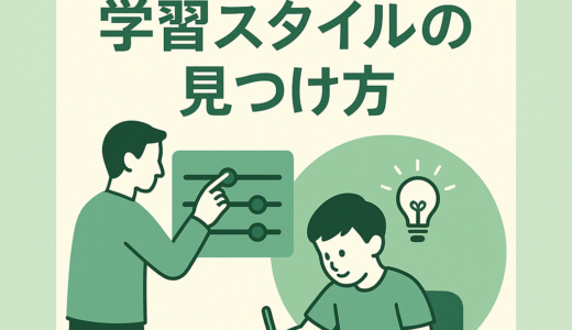 発達特性に応じた学習スタイルの見つけ方