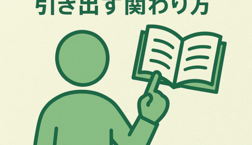 子どもの“学ぶ力”を引き出す関わり方