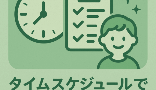 タイムスケジュールで学びが安定する理由