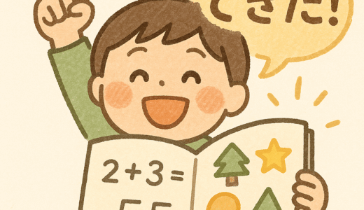 「できた！」を生み出す教材の選び方